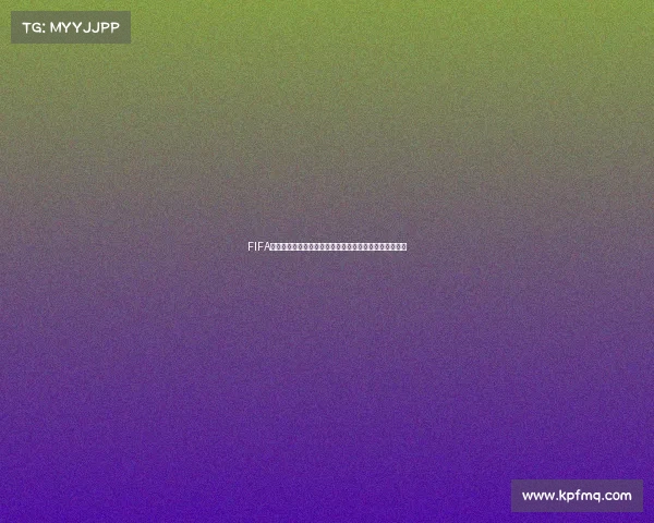 FIFA法国世界杯:绿茵传奇与法兰西足球荣耀交织的巅峰记忆 FIFA法国世界杯:绿茵传奇与法兰西足球荣耀交织的巅峰记忆