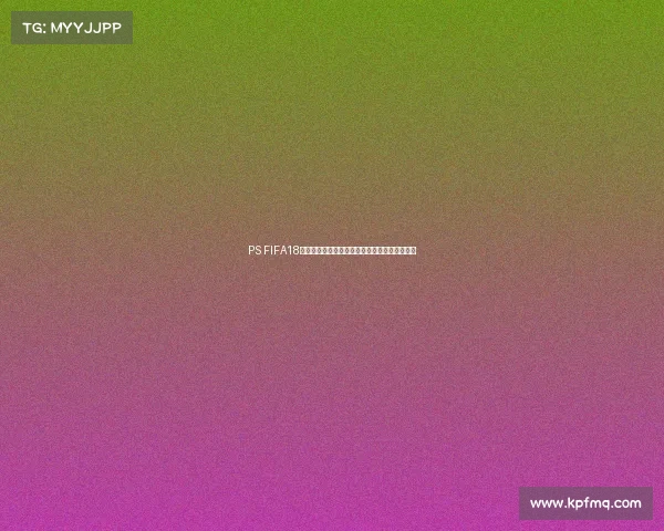 PS FIFA18实况世界杯模式玩法攻略与操作技巧详解全解析